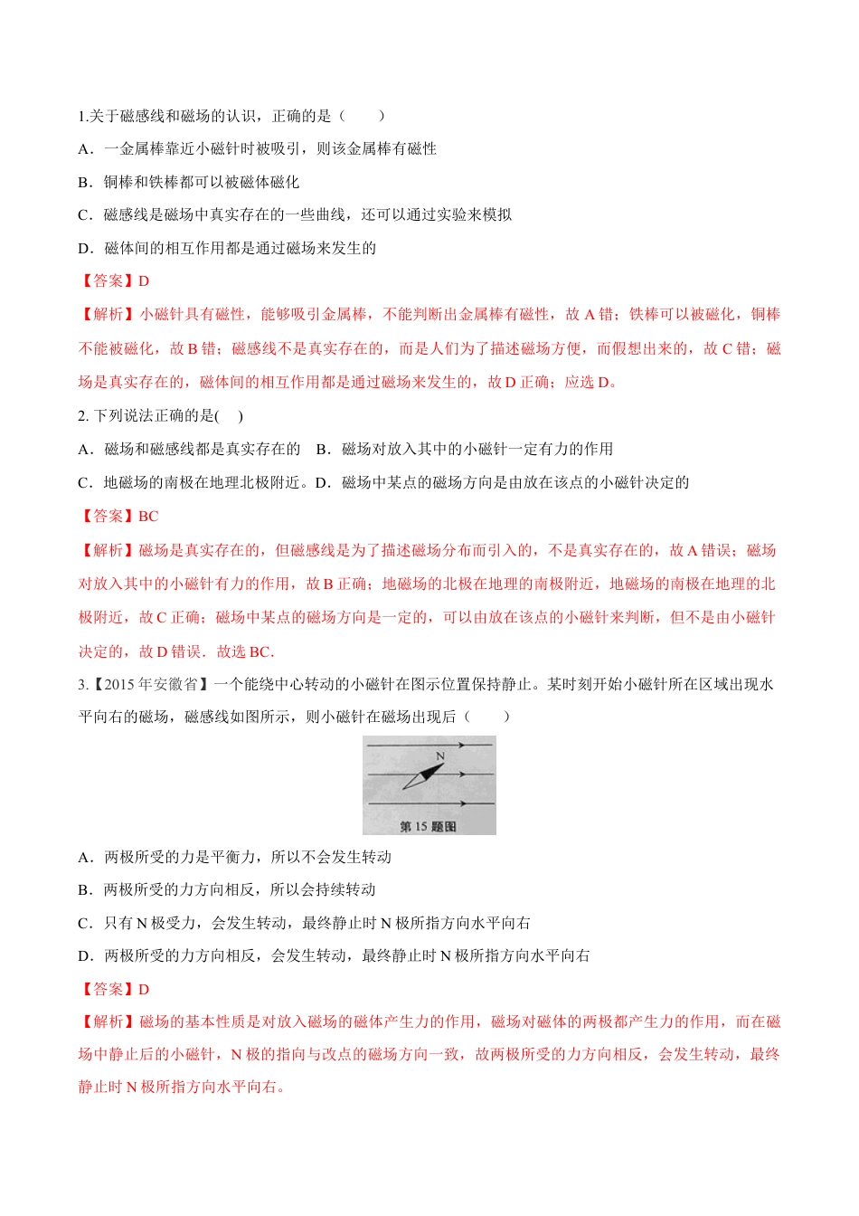 人教版初三物理-第20章 第1节 磁现象 磁场 练习题.docx_第1页