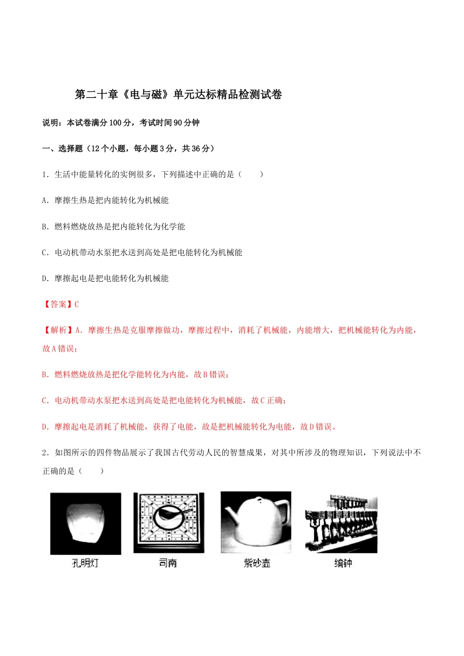 人教版初三物理-第20章 电与磁 单元达标精品检测试卷(解析版).docx_第1页