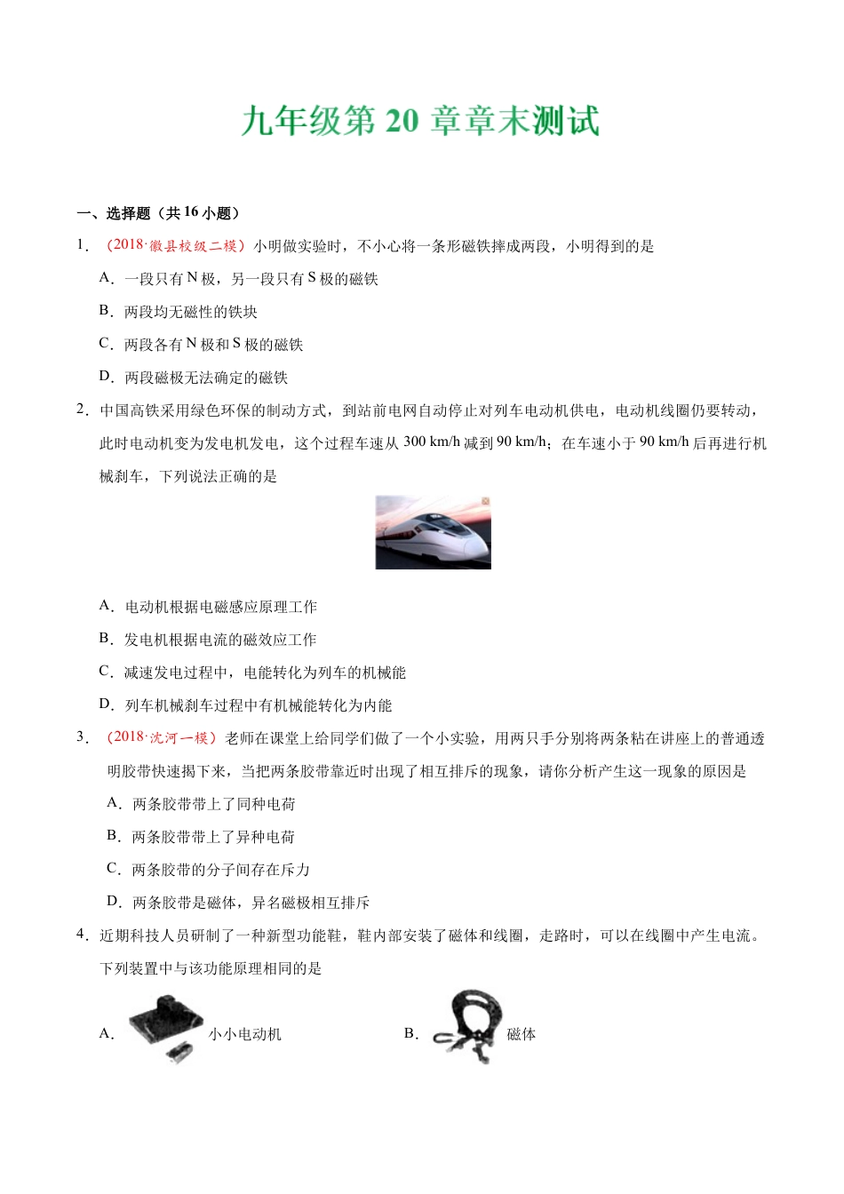 人教版初三物理-第20章 章末测试-初中物理同步讲义.docx_第1页