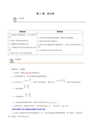 人教版初三物理-第21课  电功率（教师版）.docx