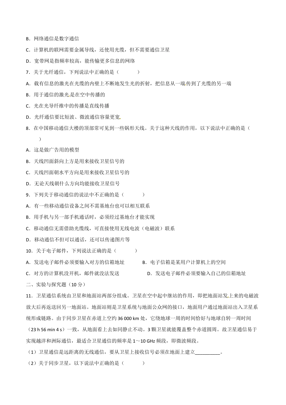 人教版初三物理-第21章 第4节 越来越宽的信息之路 测试题.docx_第2页
