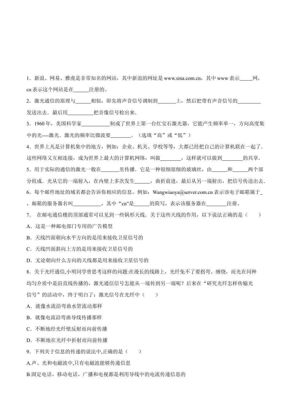 人教版初三物理-第21章 第4节 越来越宽的信息之路 练习题.docx_第1页