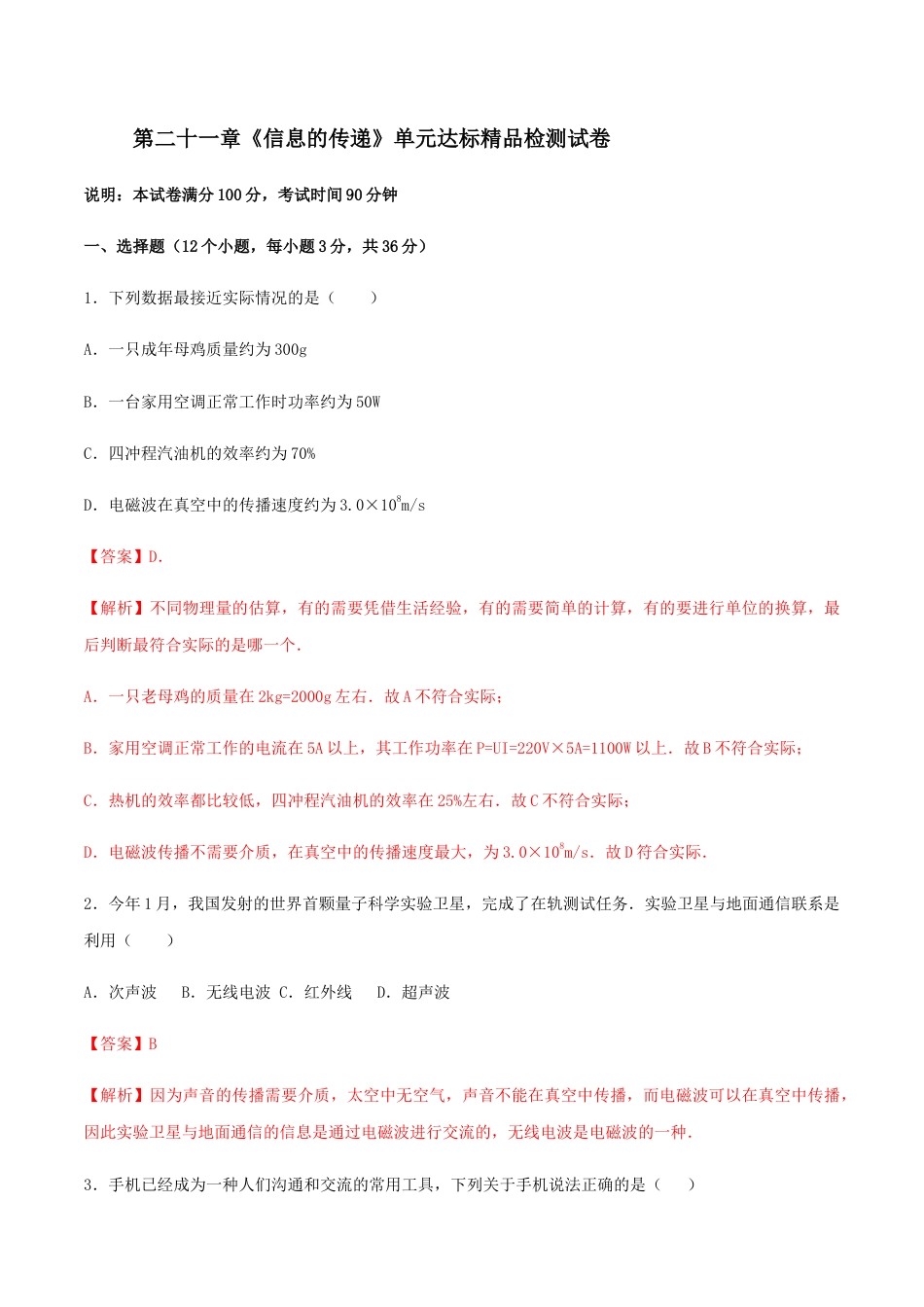 人教版初三物理-第21章 信息的传递 单元达标精品检测试卷(解析版).docx_第1页