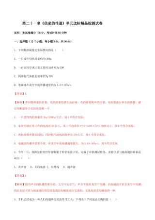 人教版初三物理-第21章 信息的传递 单元达标精品检测试卷（解析版）.docx