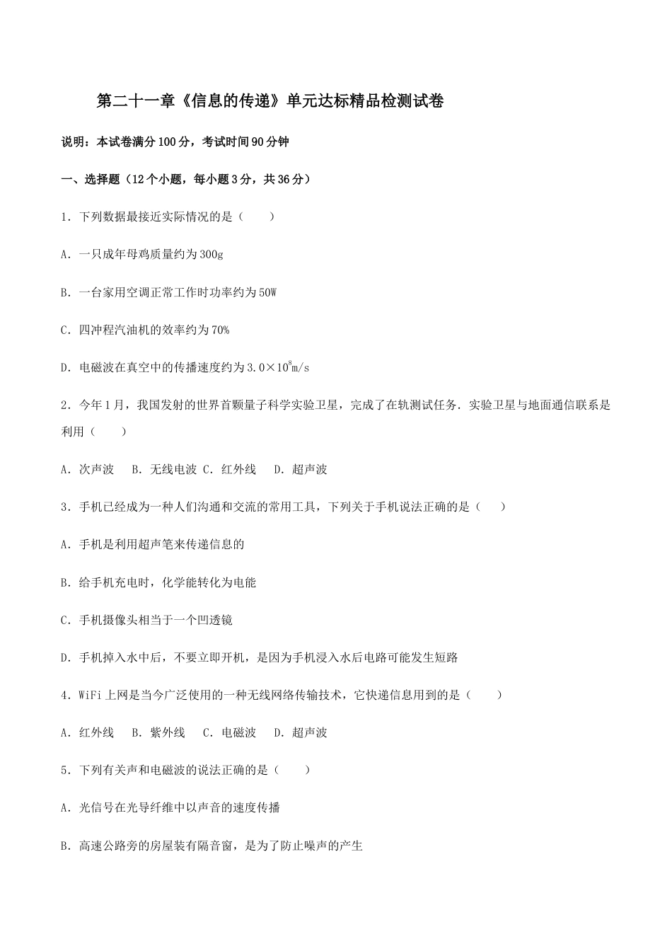 人教版初三物理-第21章 信息的传递 单元达标精品检测试卷(原卷版).docx_第1页