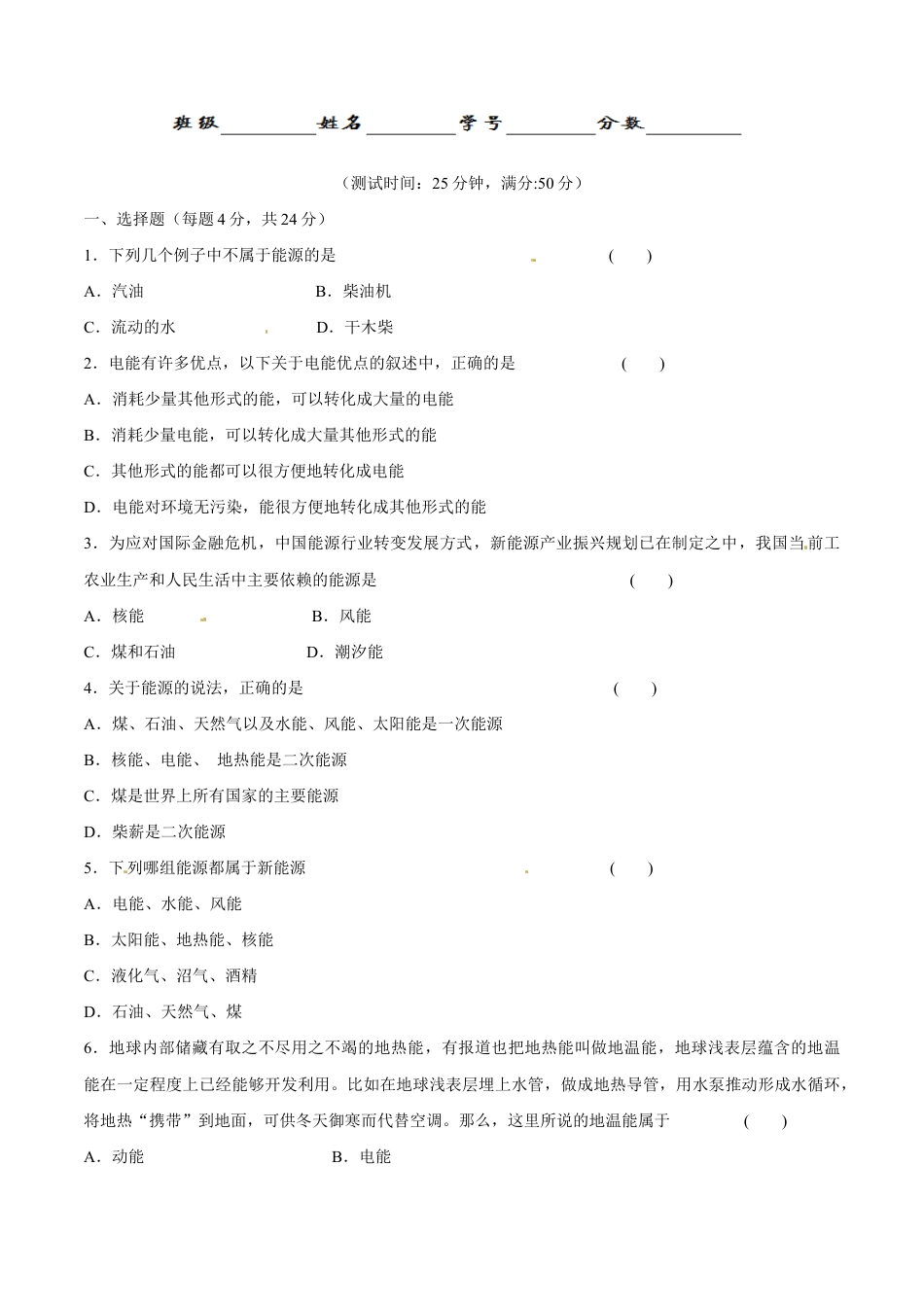人教版初三物理-第22章 第1节 能源 测试题.docx_第1页
