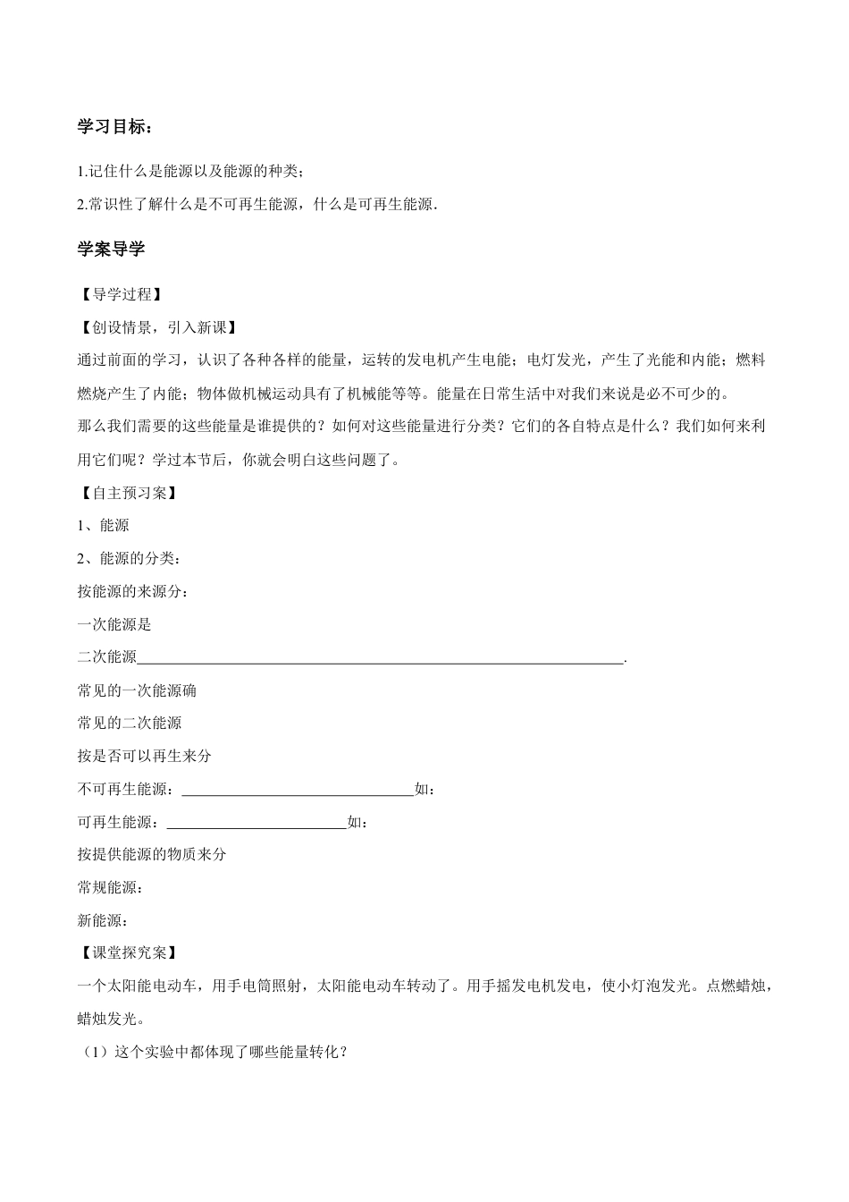 人教版初三物理-第22章 第1节 能源 导学案.docx_第1页