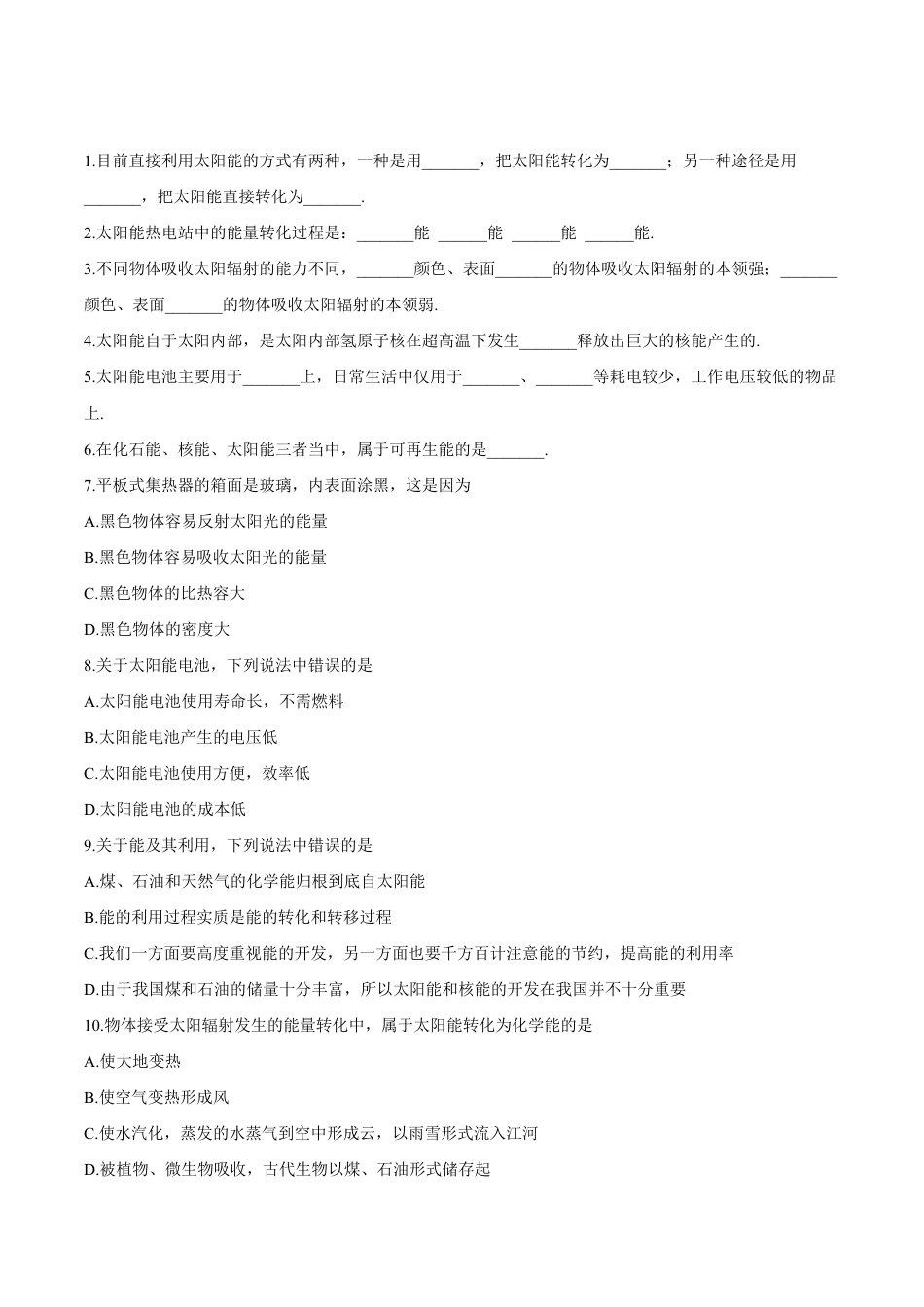 人教版初三物理-第22章 第3节 太阳能 练习题.docx_第1页