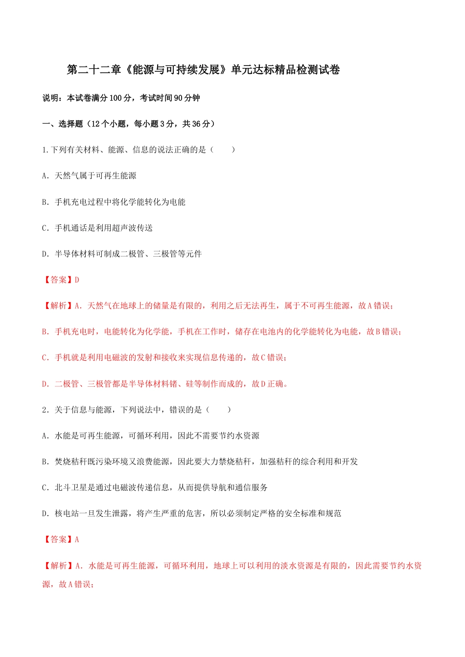 人教版初三物理-第22章 能源与可持续发展 单元达标精品检测试卷(解析版).docx_第1页