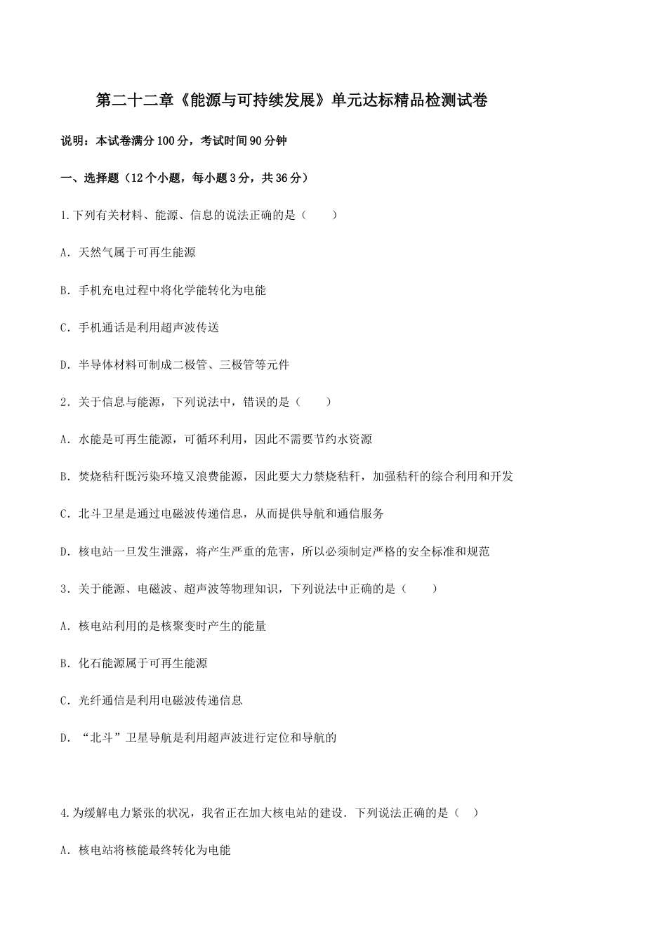 人教版初三物理-第22章 能源与可持续发展 单元达标精品检测试卷(原卷版).docx_第1页