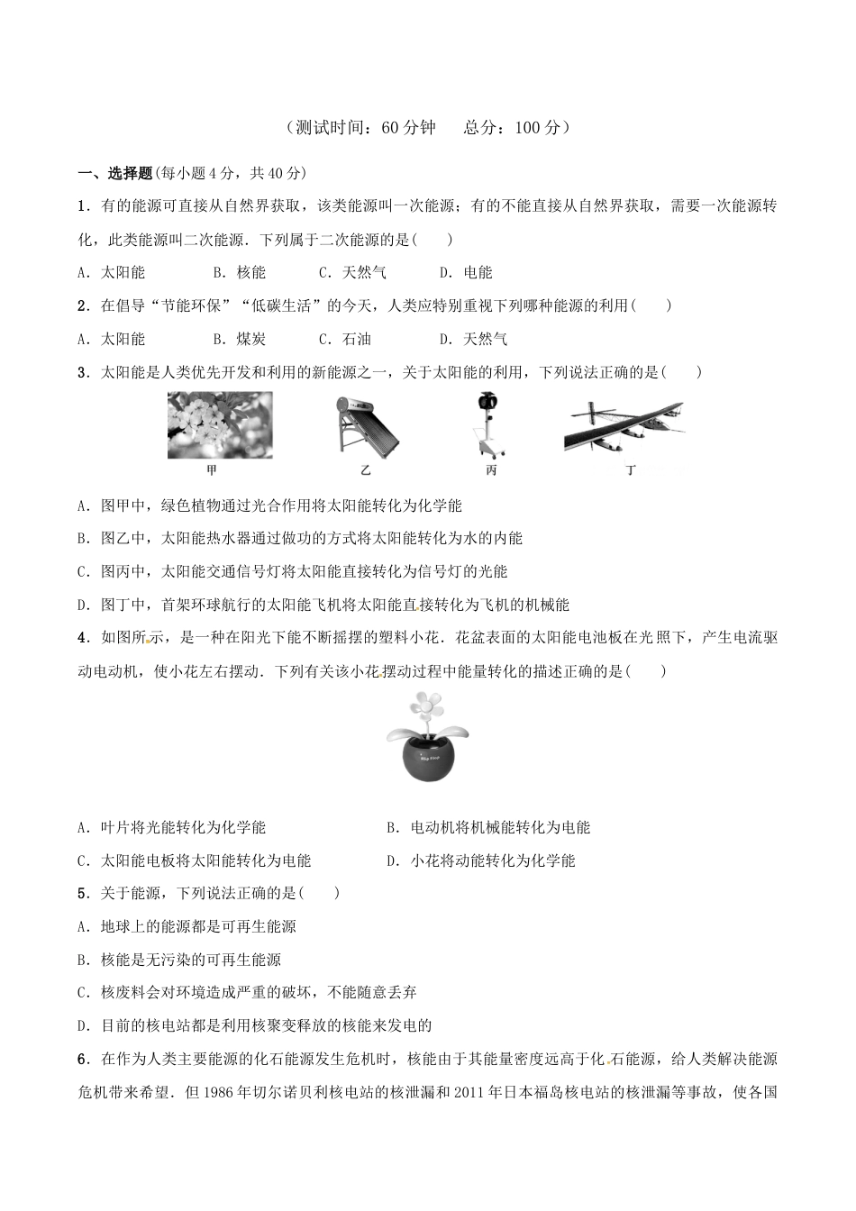 人教版初三物理-第22章 能源与可持续发展(测试卷).docx_第1页