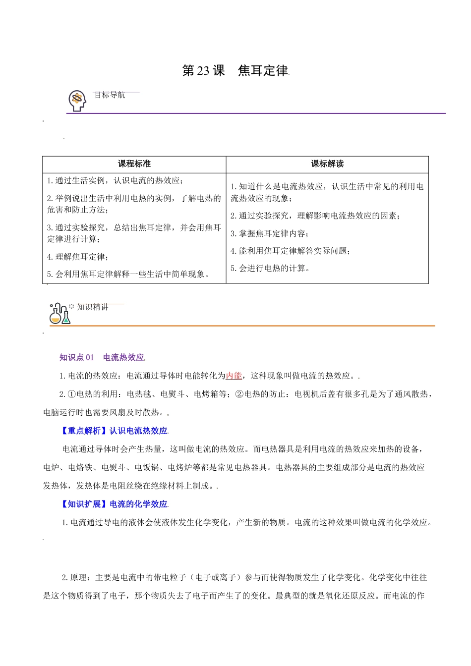 人教版初三物理-第23课 焦耳定律(教师版).docx_第1页