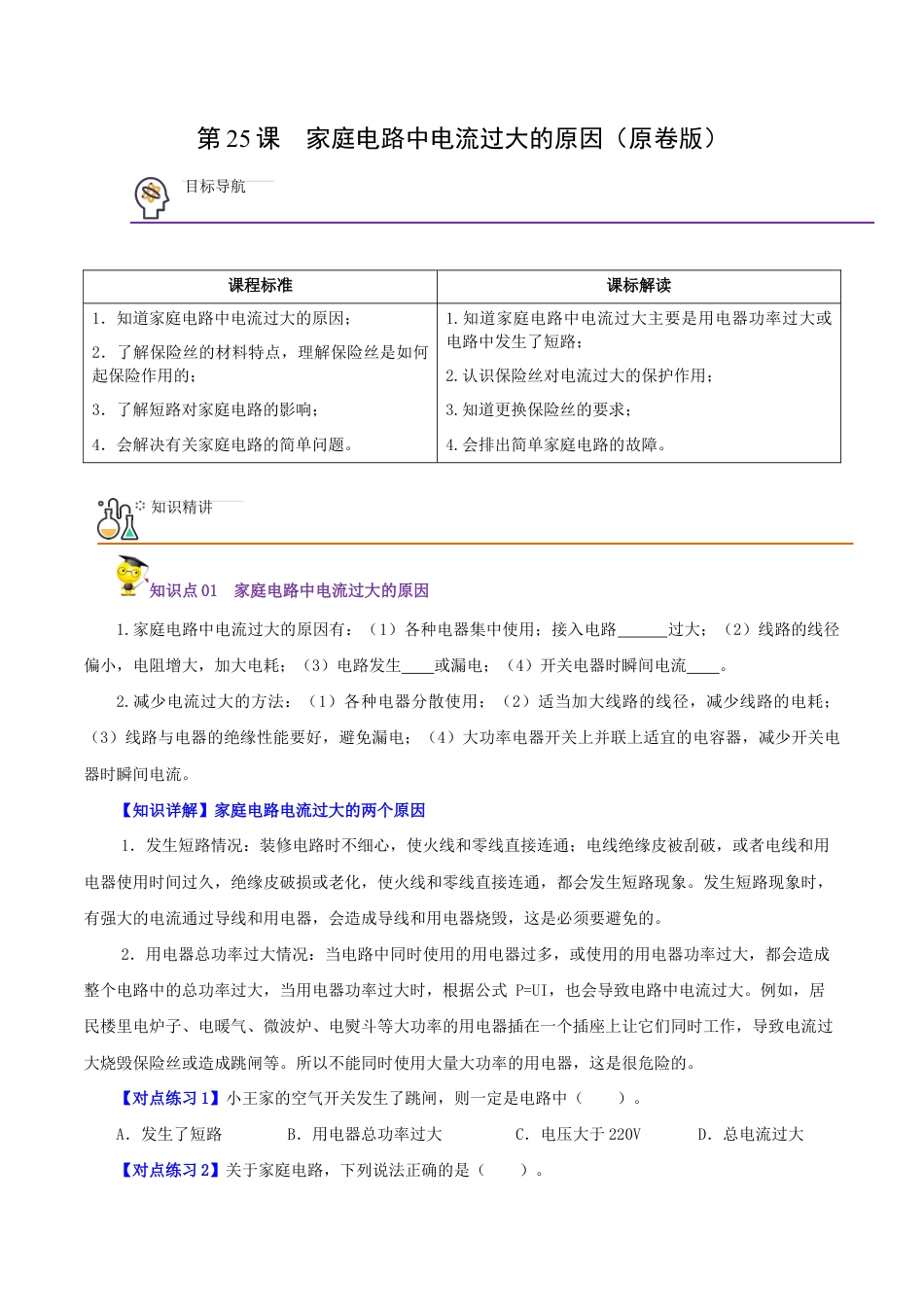 人教版初三物理-第25课 家庭电路中电流过大的原因(原卷版).docx_第1页