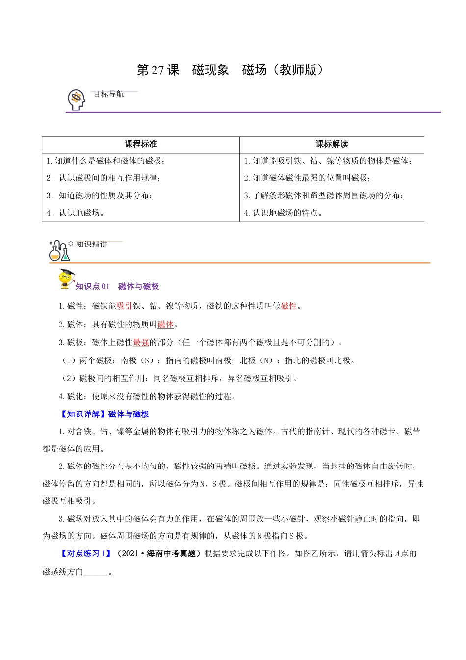 人教版初三物理-第27课 磁现象 磁场(教师版).docx_第1页