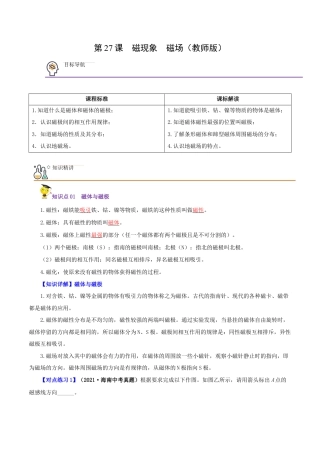 人教版初三物理-第27课  磁现象 磁场（教师版）.docx
