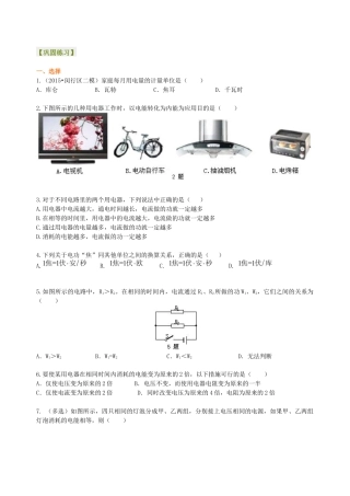 人教版初三物理-电功 电能 巩固练习.docx