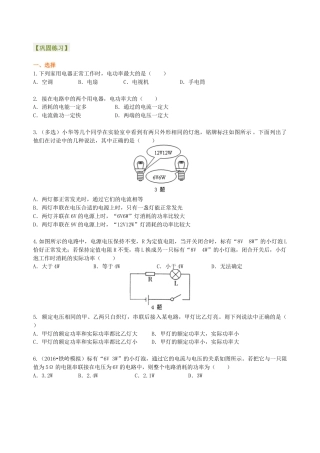 人教版初三物理-电功率 巩固练习（基础）.docx