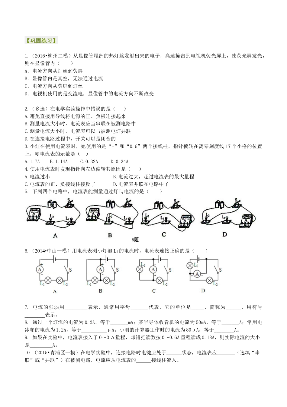 人教版初三物理-电流的测量(基础)巩固练习.docx_第1页