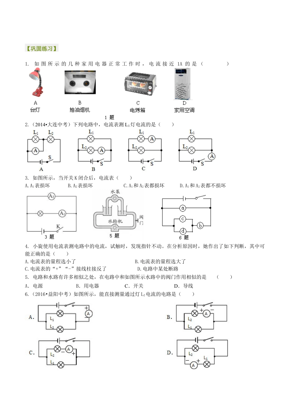 人教版初三物理-电流的测量(提高)巩固练习.docx_第1页
