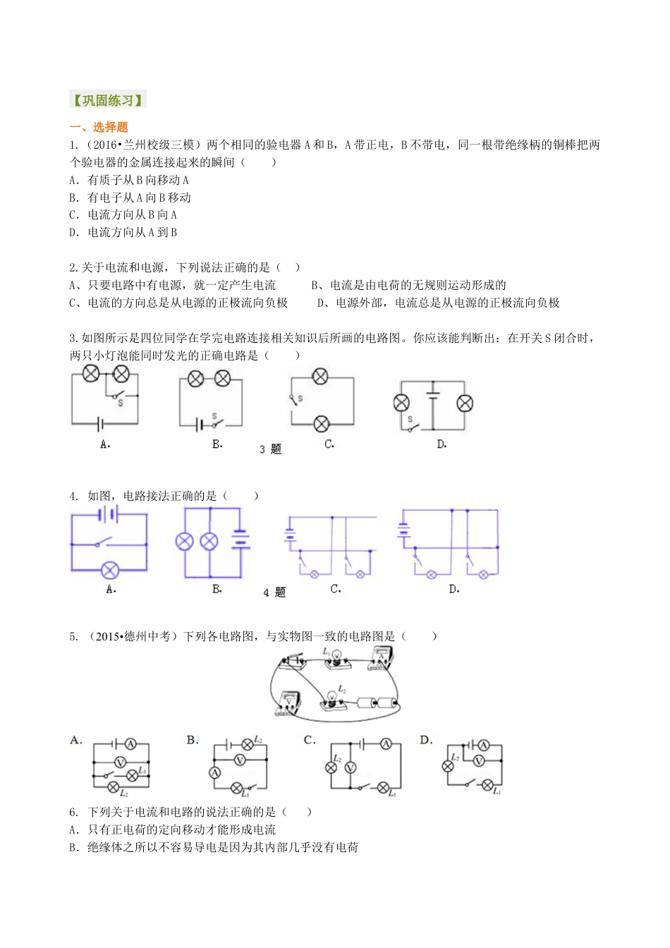 人教版初三物理-电流和电路 巩固练习.docx_第1页