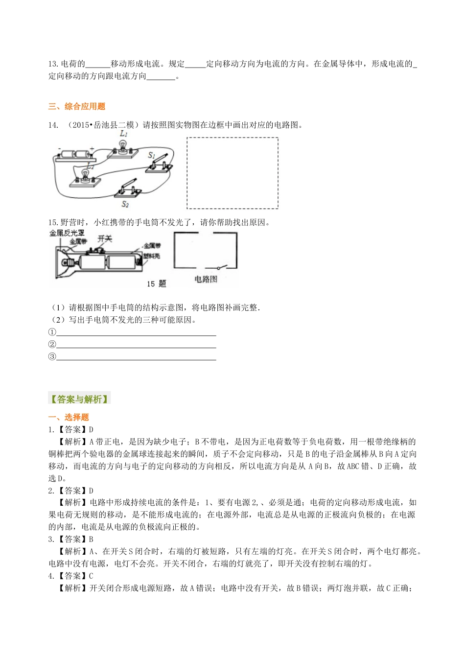 人教版初三物理-电流和电路 巩固练习.docx_第3页