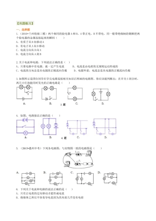 人教版初三物理-电流和电路 巩固练习.docx