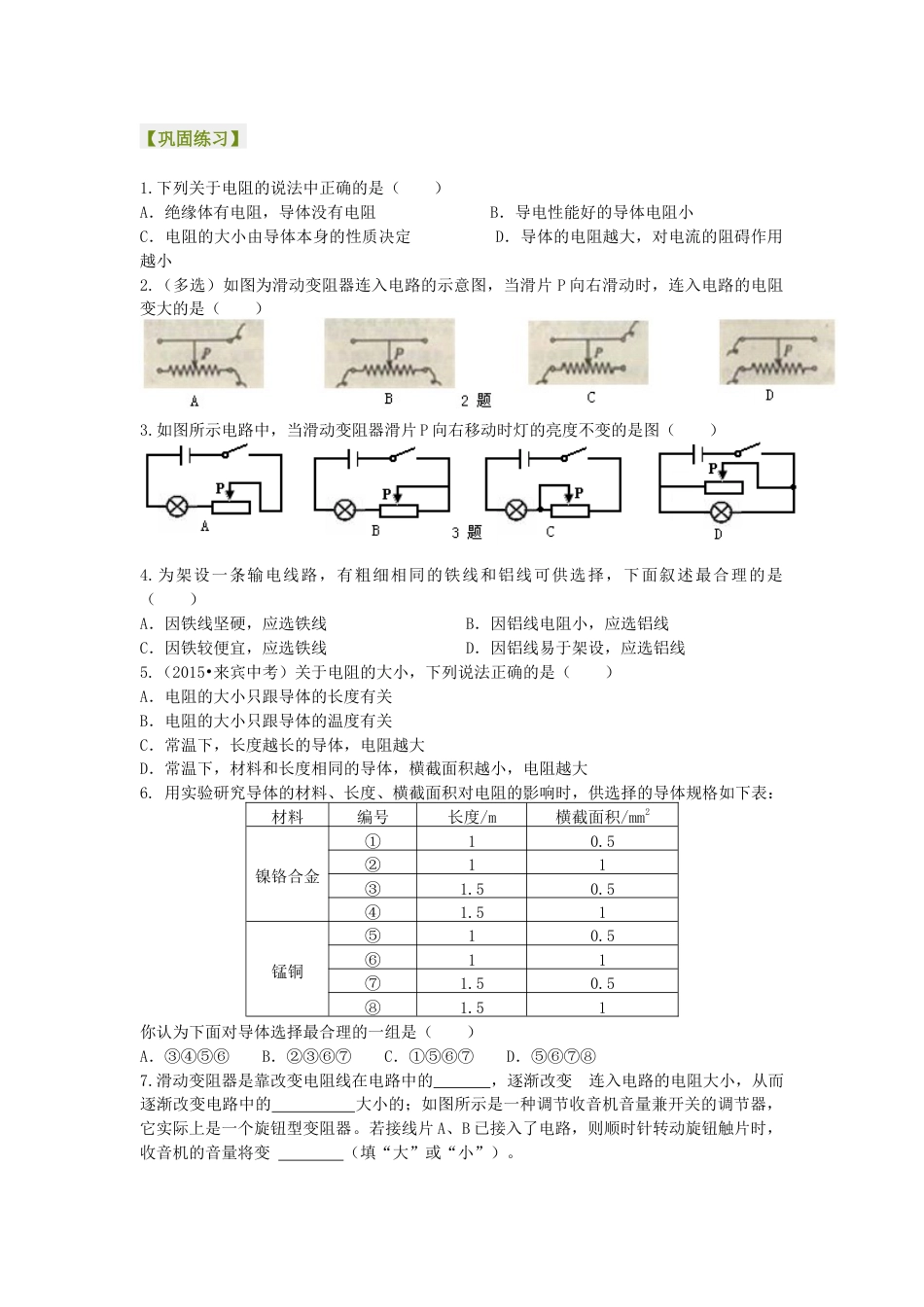 人教版初三物理-电阻 变阻器 巩固练习(基础).docx_第1页