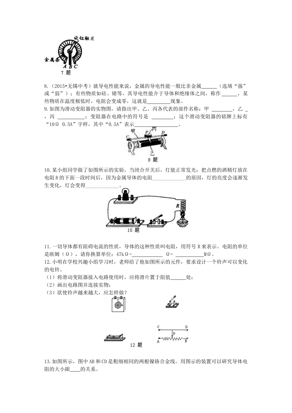 人教版初三物理-电阻 变阻器 巩固练习(基础).docx_第2页