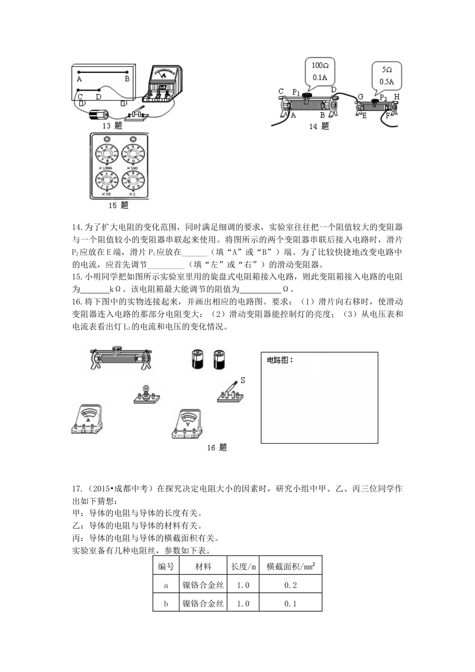 人教版初三物理-电阻 变阻器 巩固练习(基础).docx_第3页