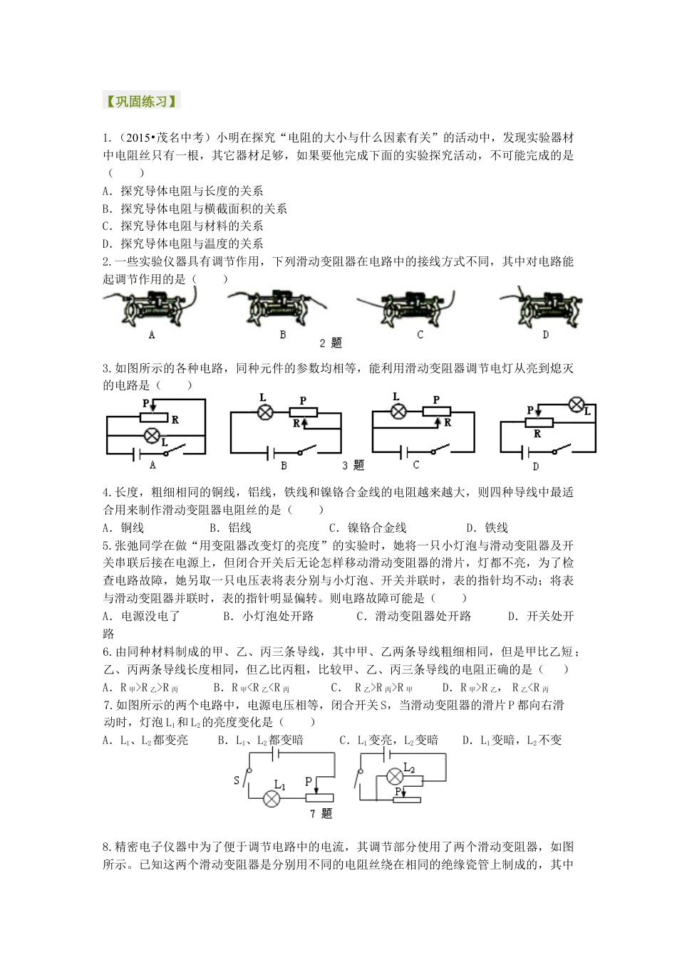 人教版初三物理-电阻 变阻器 巩固练习(提高).docx_第1页