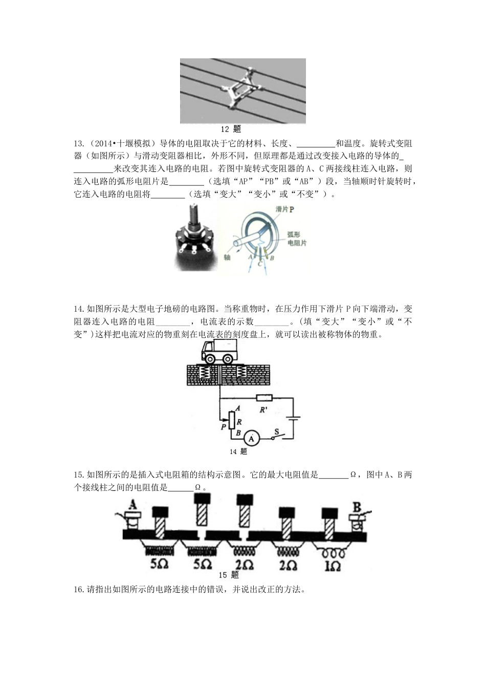 人教版初三物理-电阻 变阻器 巩固练习(提高).docx_第3页