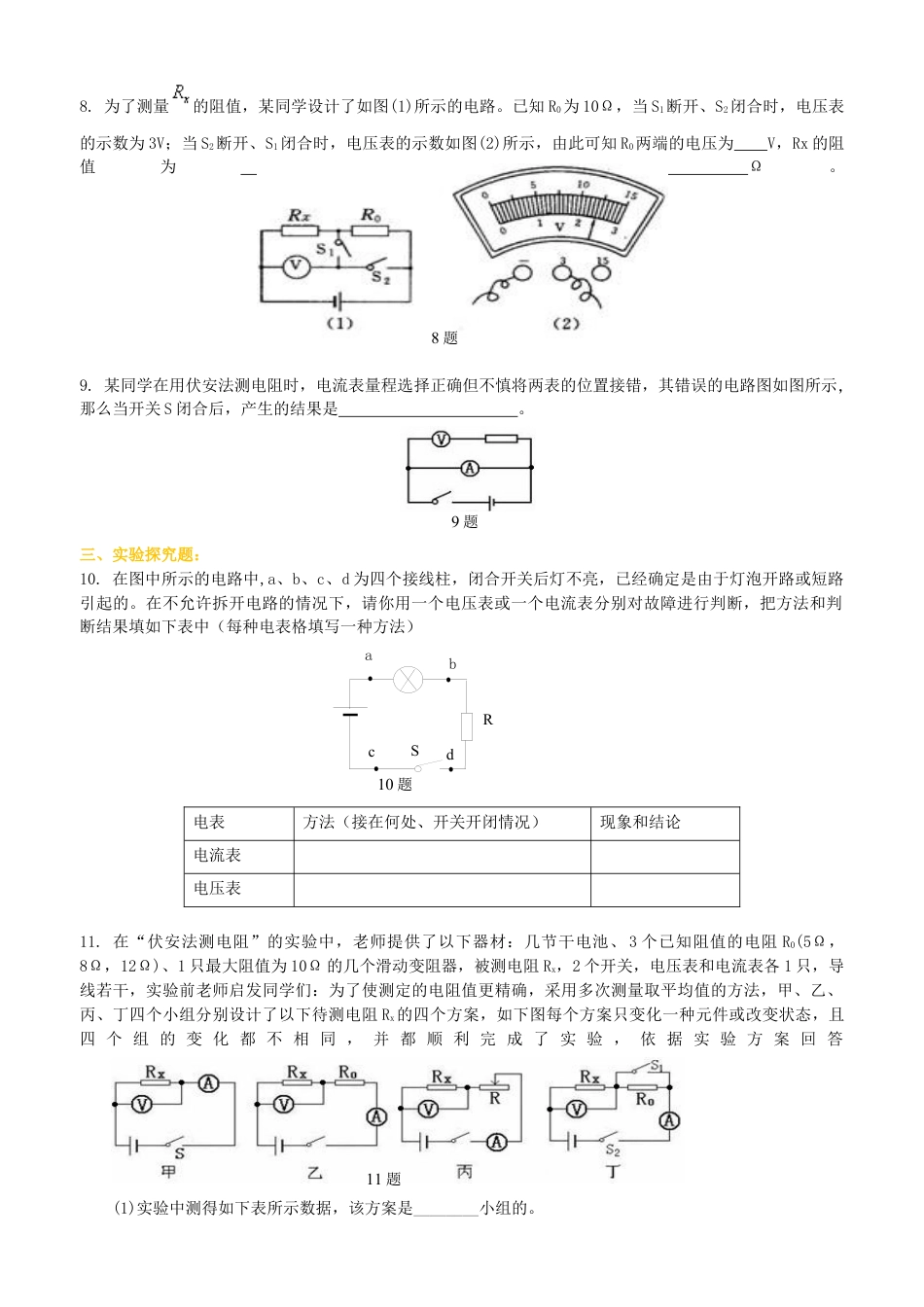 人教版初三物理-电阻的测量 巩固练习.docx_第2页