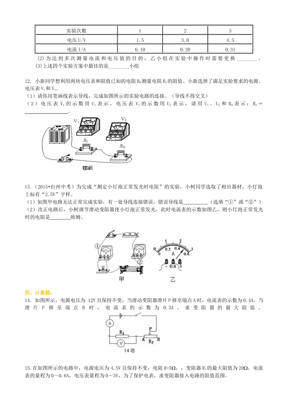 人教版初三物理-电阻的测量 巩固练习.docx_第3页
