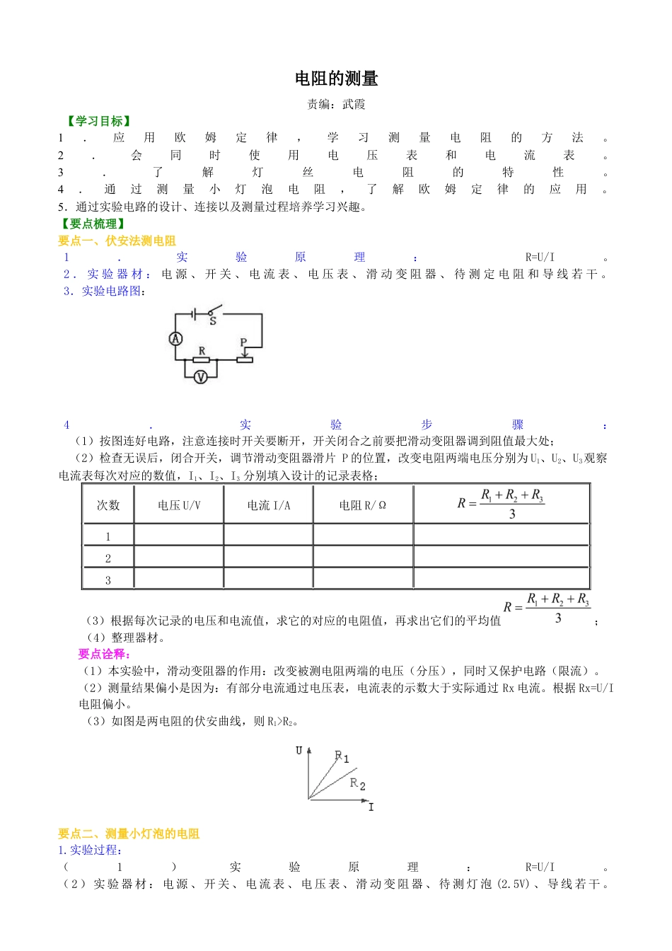 人教版初三物理-电阻的测量 知识讲解.docx_第1页