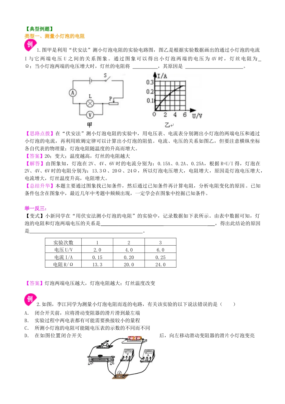 人教版初三物理-电阻的测量 知识讲解.docx_第3页
