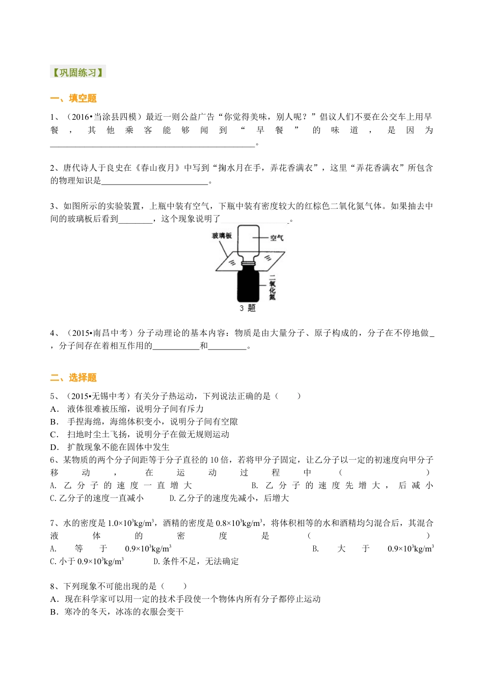人教版初三物理-分子热运动 巩固练习.docx_第1页