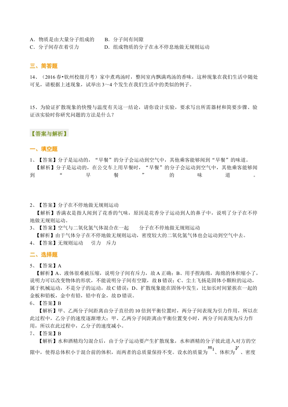 人教版初三物理-分子热运动 巩固练习.docx_第3页