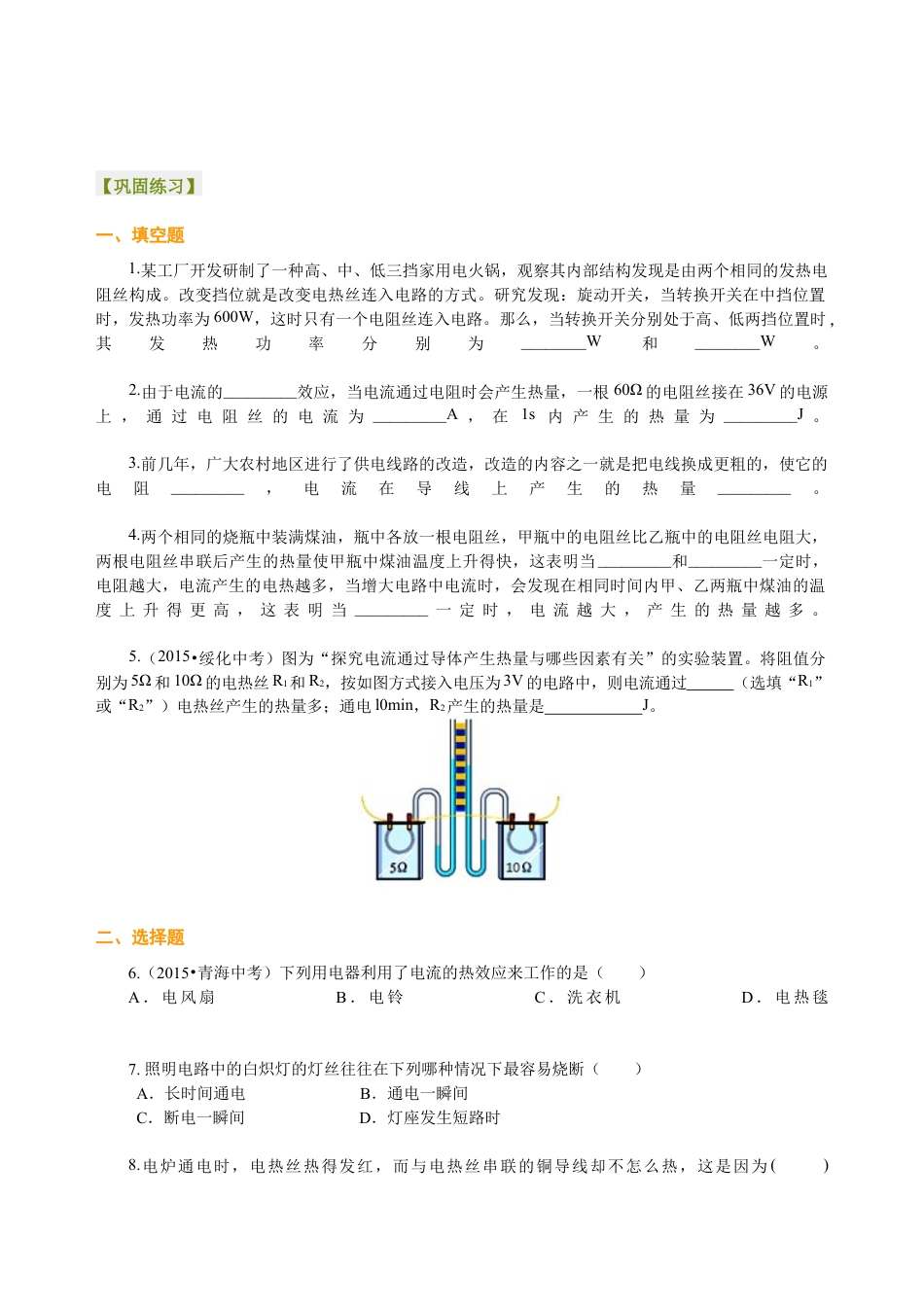 人教版初三物理-焦耳定律(基础)巩固练习.docx_第1页
