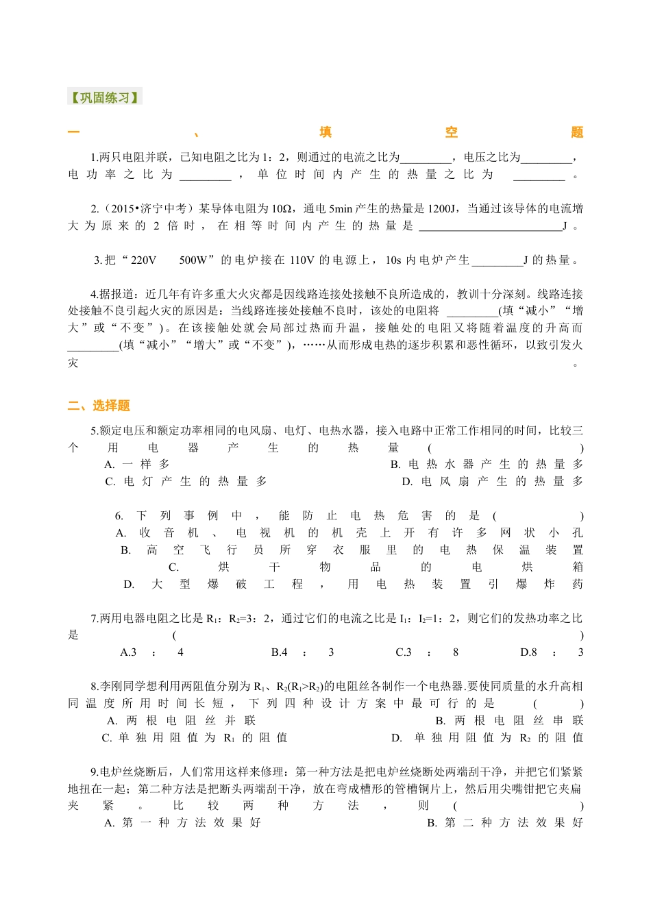 人教版初三物理-焦耳定律(提高)巩固练习.docx_第1页