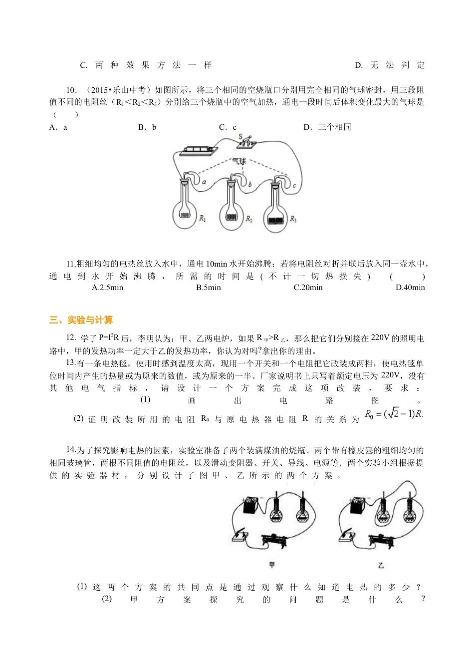 人教版初三物理-焦耳定律(提高)巩固练习.docx_第2页