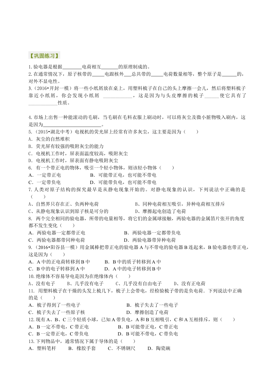 人教版初三物理-两种电荷 巩固练习.docx_第1页