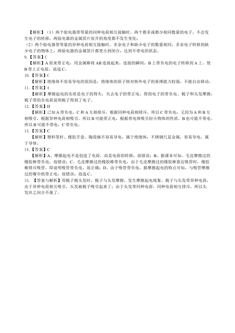 人教版初三物理-两种电荷 巩固练习.docx_第3页