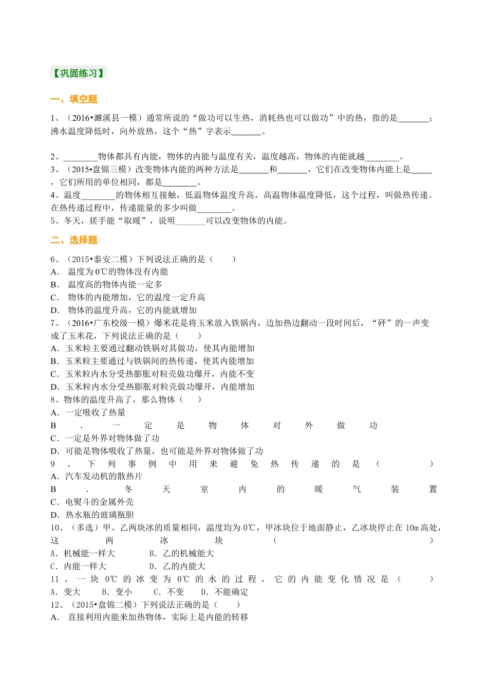 人教版初三物理-内能(基础) 巩固练习.docx_第1页