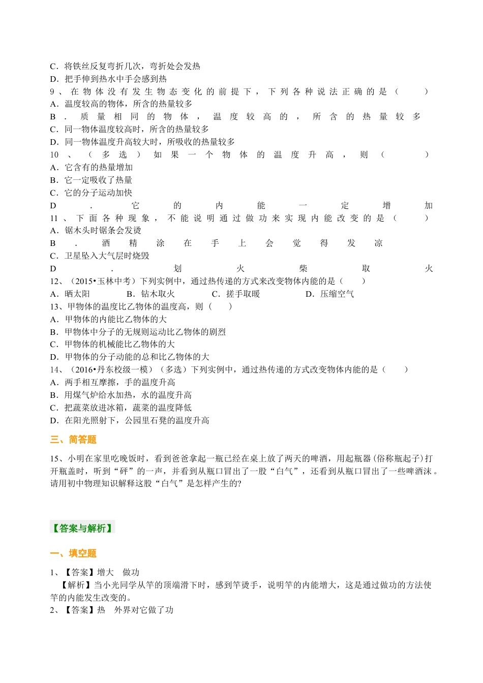 人教版初三物理-内能(提高) 巩固练习.docx_第2页