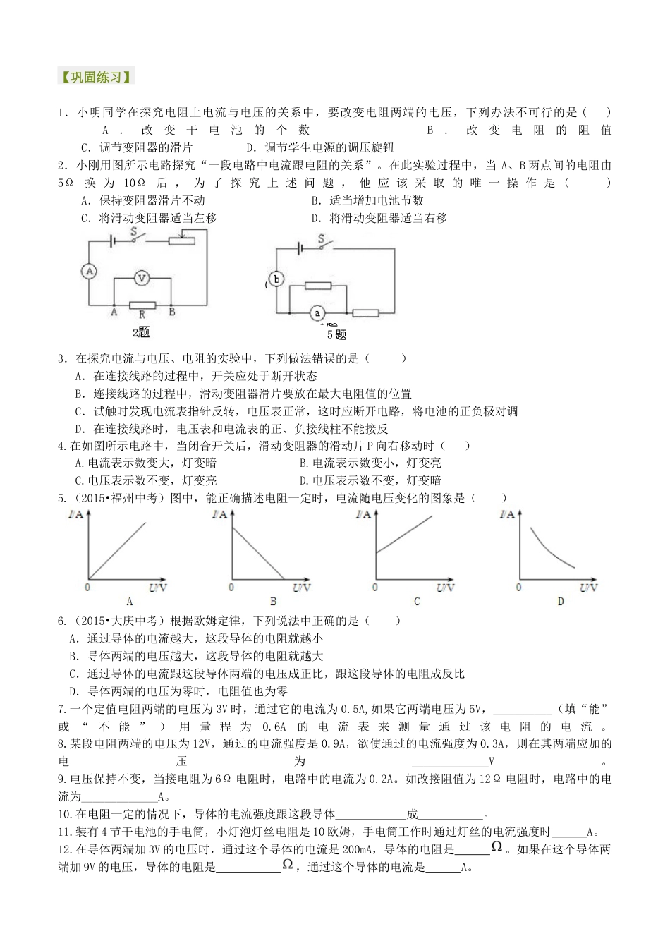 人教版初三物理-欧姆定律 巩固练习.docx_第1页