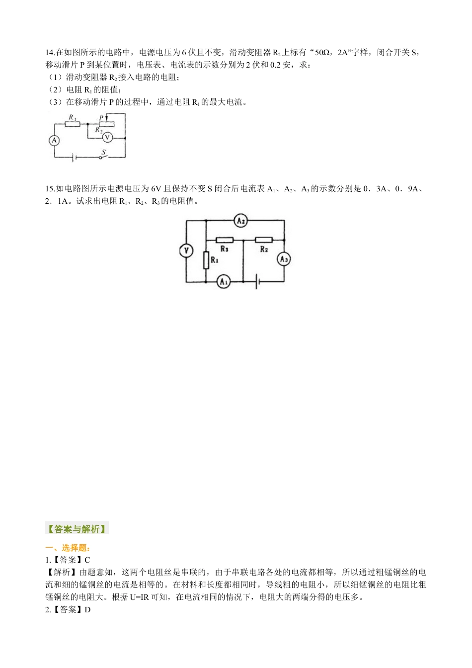 人教版初三物理-欧姆定律在串、并联电路中的应用(基础)巩固练习.docx_第3页
