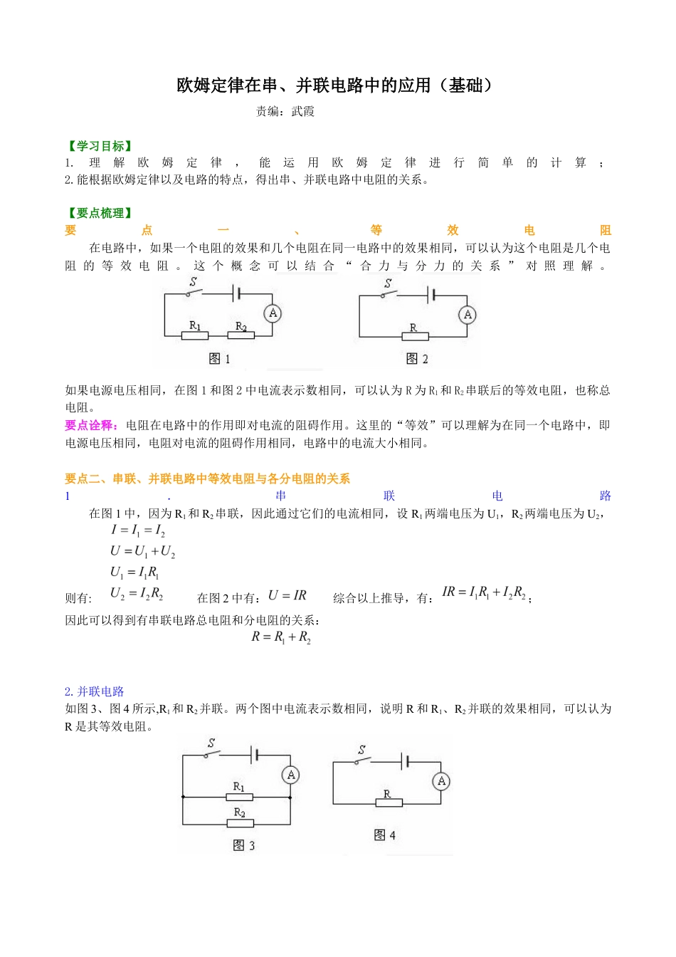 人教版初三物理-欧姆定律在串、并联电路中的应用(基础)知识讲解.docx_第1页