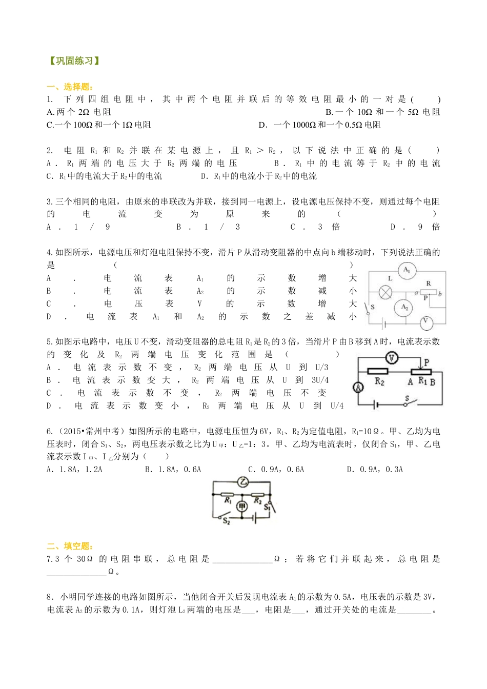 人教版初三物理-欧姆定律在串、并联电路中的应用(提高)巩固练习.docx_第1页