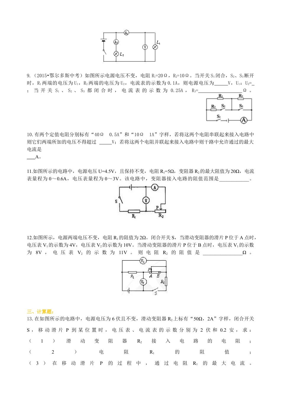 人教版初三物理-欧姆定律在串、并联电路中的应用(提高)巩固练习.docx_第2页
