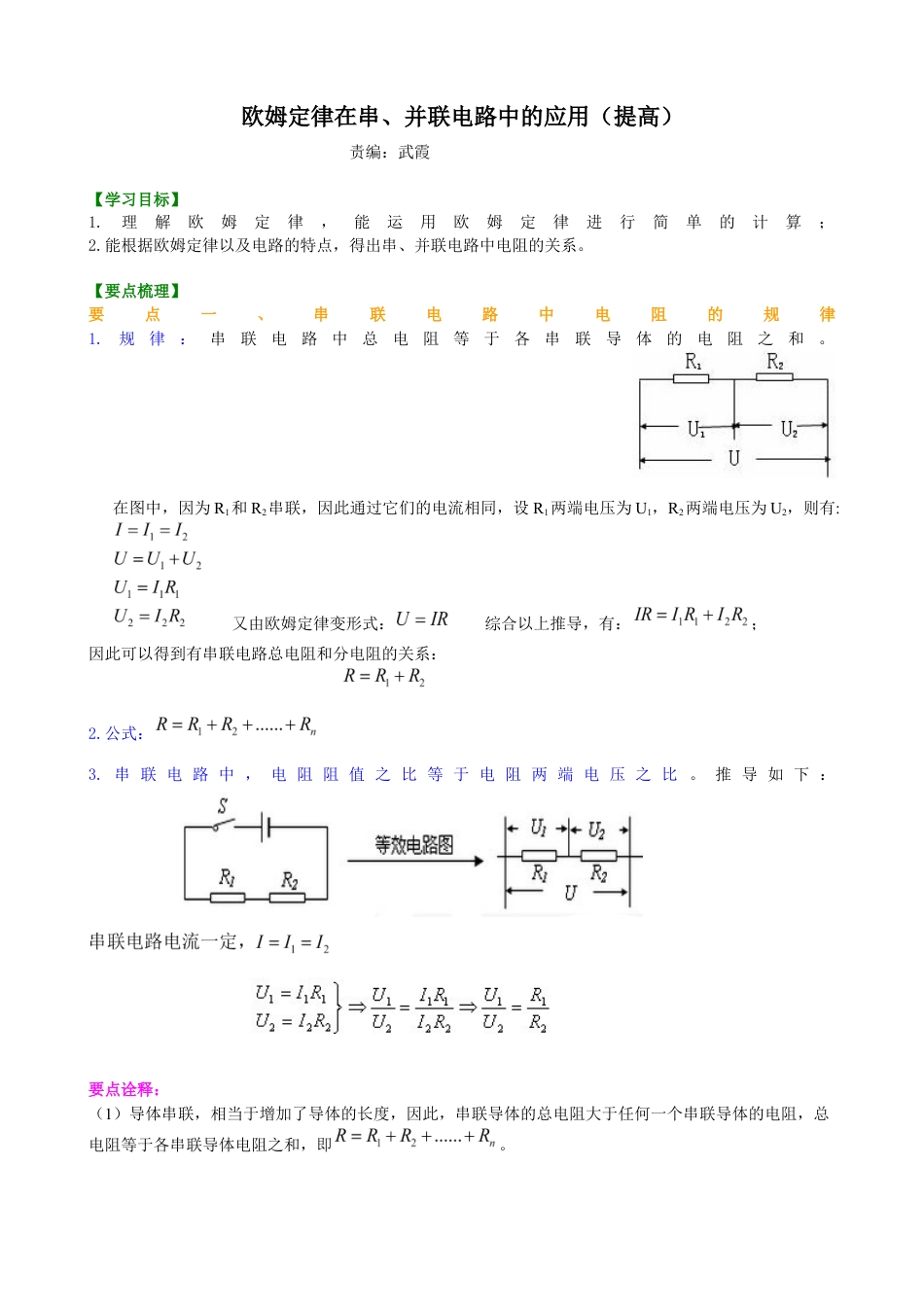 人教版初三物理-欧姆定律在串、并联电路中的应用(提高)知识讲解.docx_第1页